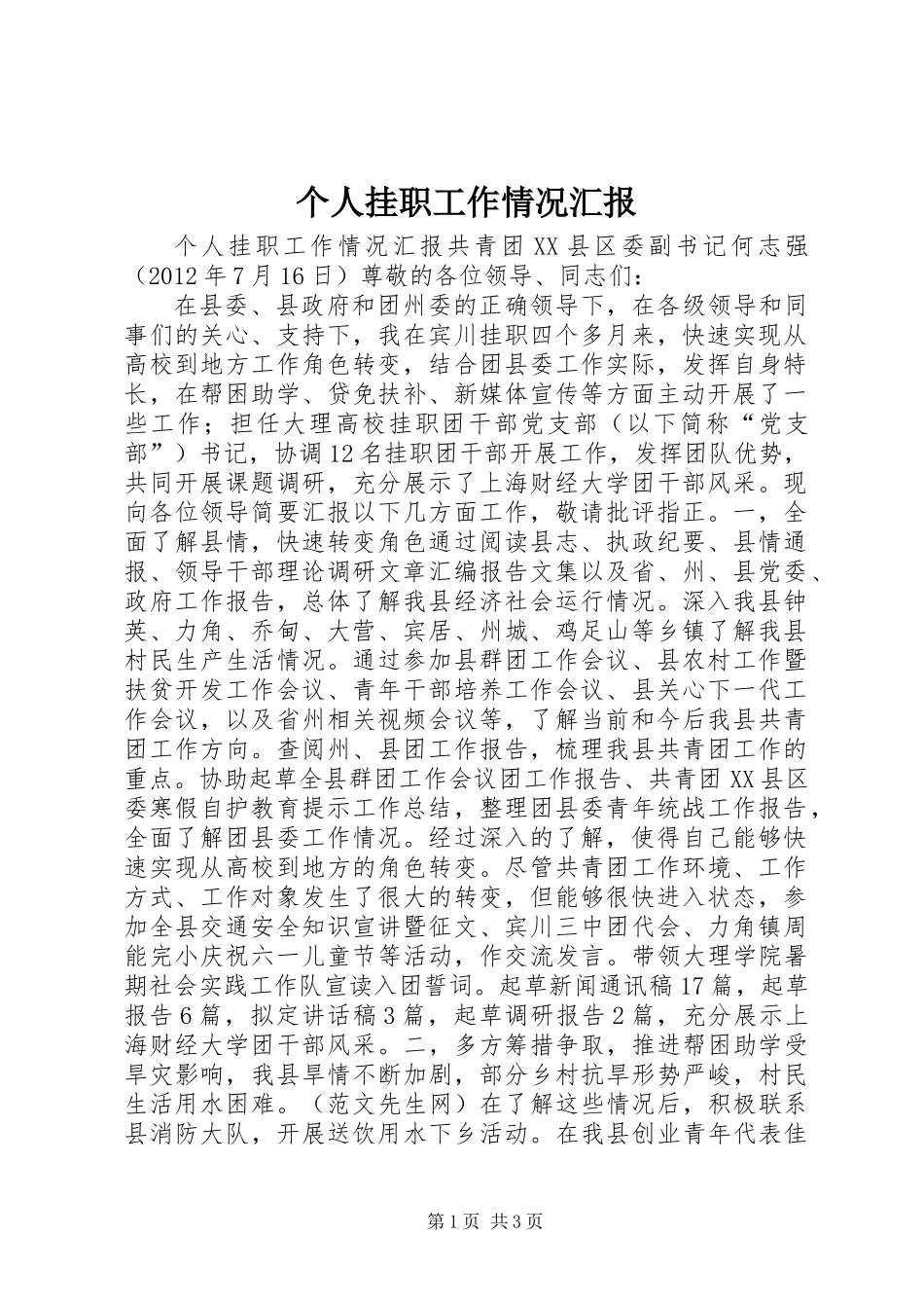 个人挂职工作情况汇报_第1页