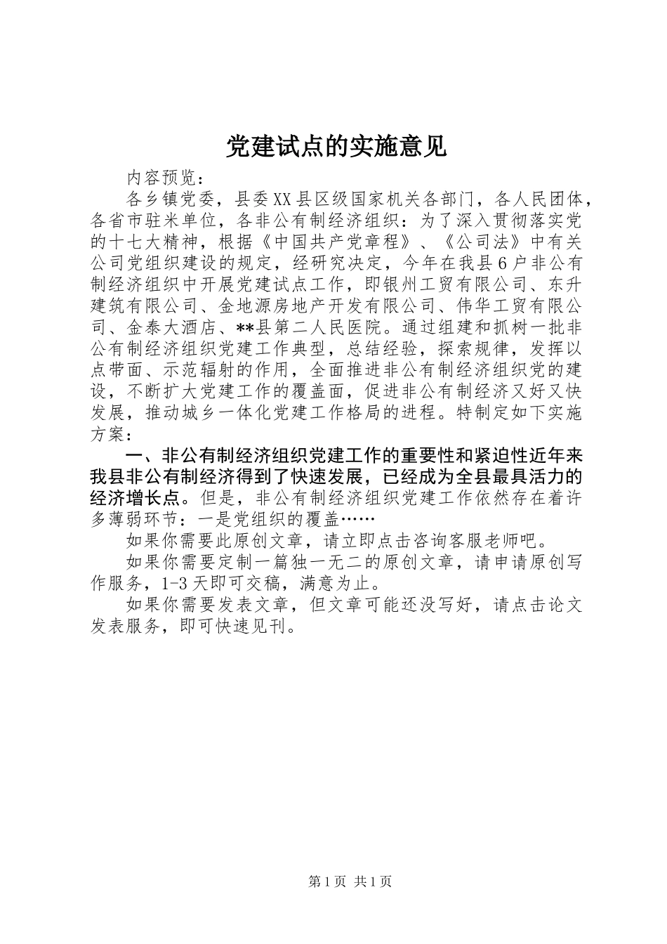 党建试点的实施意见_第1页
