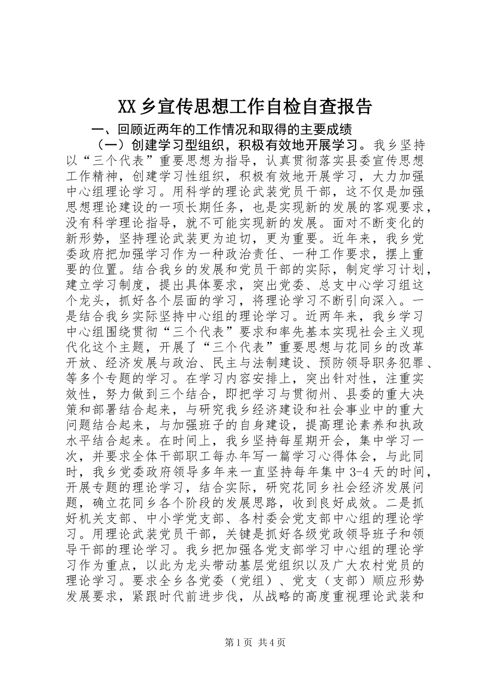 XX乡宣传思想工作自检自查报告_第1页