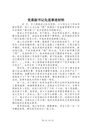 党委副书记先进事迹材料