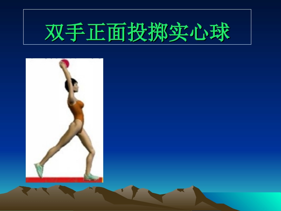 初中实心球教学（修改的）_第1页