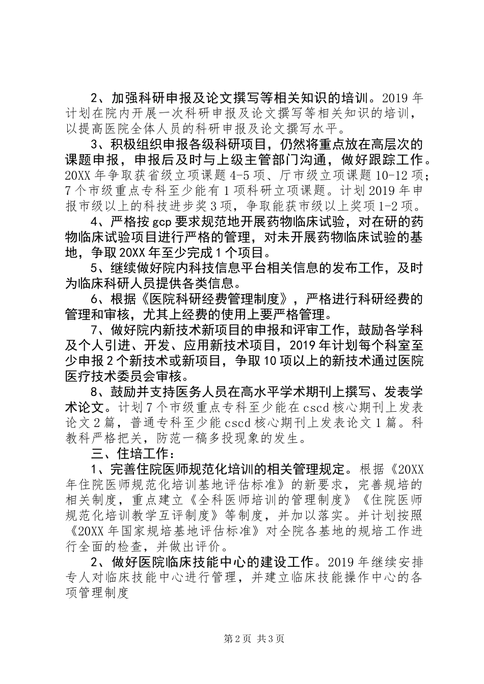 XX年医院科教科工作计划_第2页