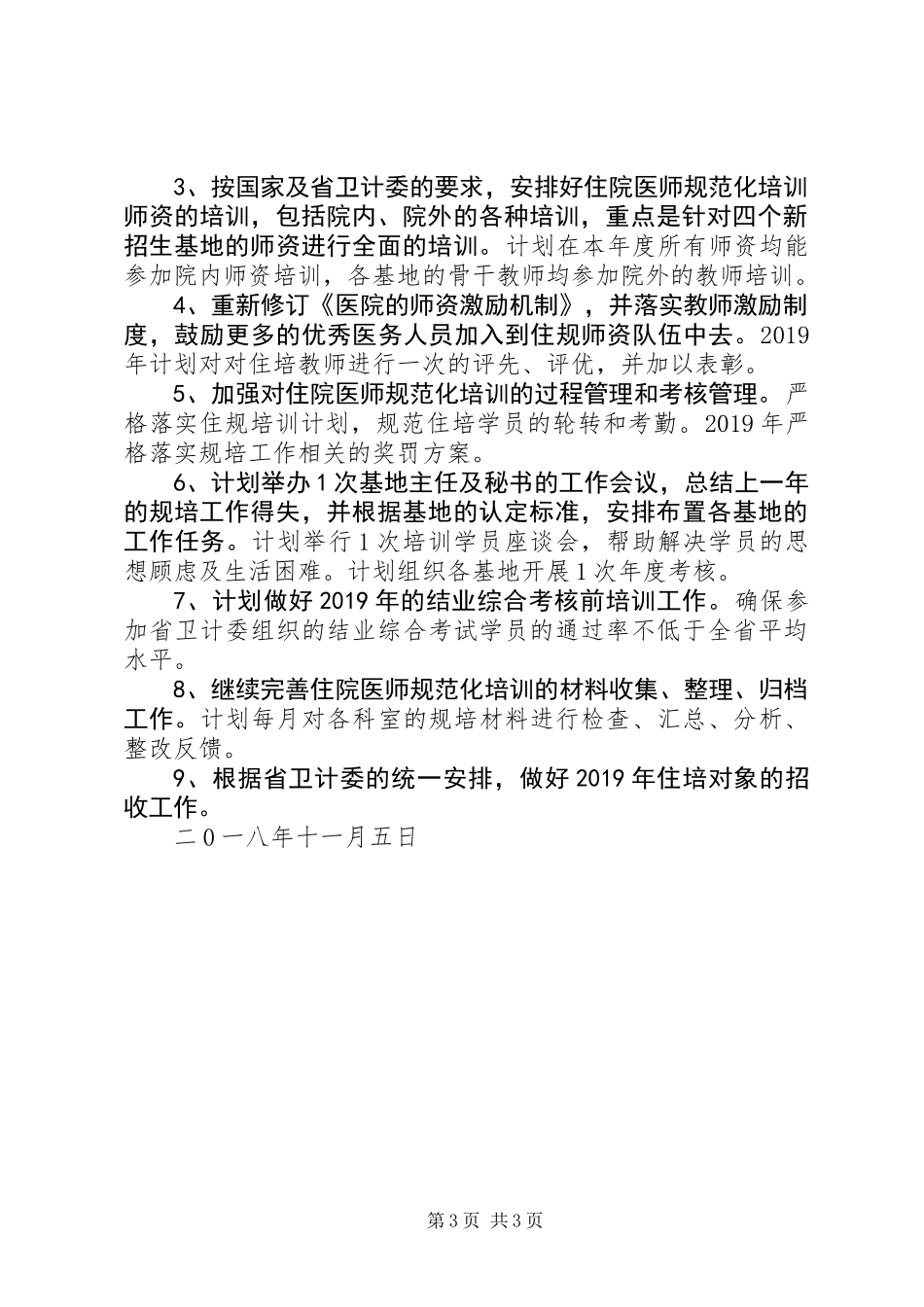 XX年医院科教科工作计划_第3页