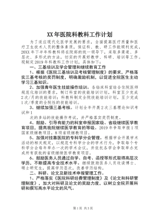 XX年医院科教科工作计划