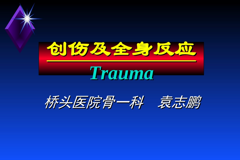 创伤及全身反应_第1页