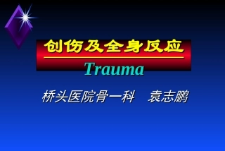 创伤及全身反应