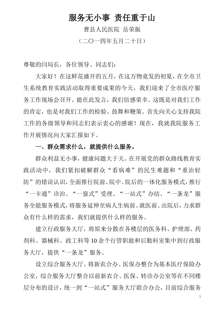 全市现场会曹县人民医院岳荣振院长发言材料：服务无小事--责任重于山_第1页