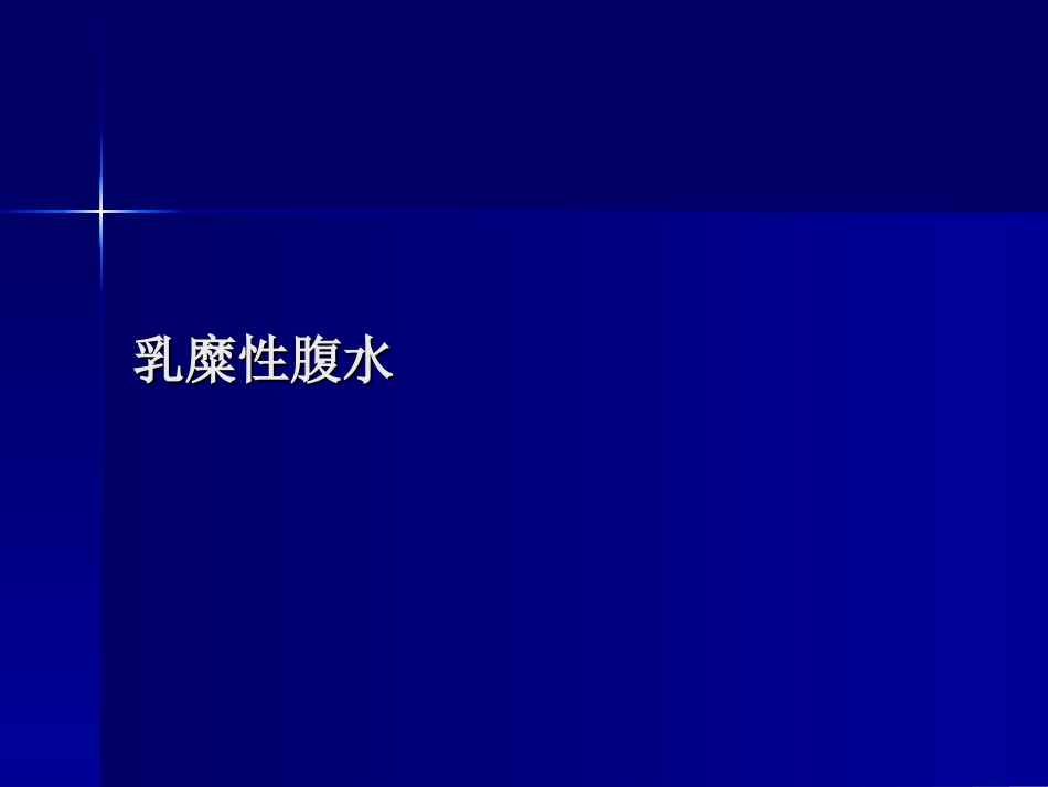乳糜性腹水的诊治_第1页