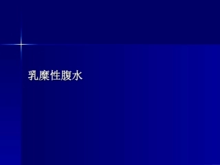 乳糜性腹水的诊治