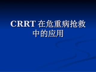 CRRT在危重病抢救中的应用