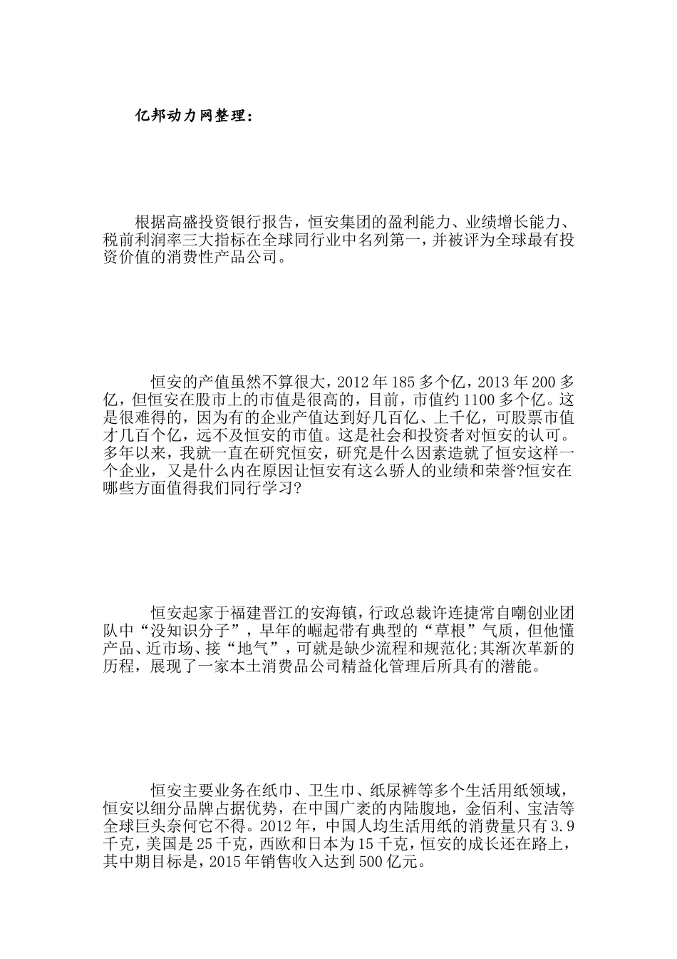 恒安纸业：卫生巾纸尿裤行业霸主-高盛的宠儿_第2页