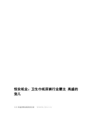 恒安纸业：卫生巾纸尿裤行业霸主-高盛的宠儿