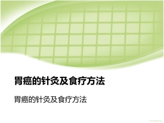 胃癌的针灸与食疗方法