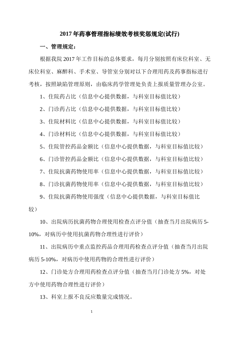 关于2017年药事部分考核的奖惩规定_第1页