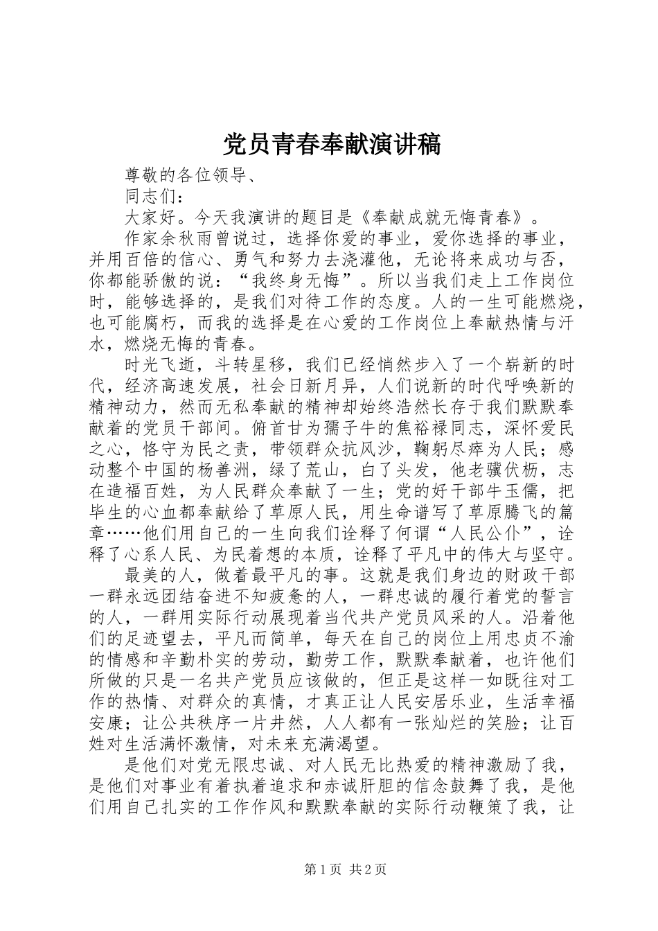 党员青春奉献演讲稿_第1页