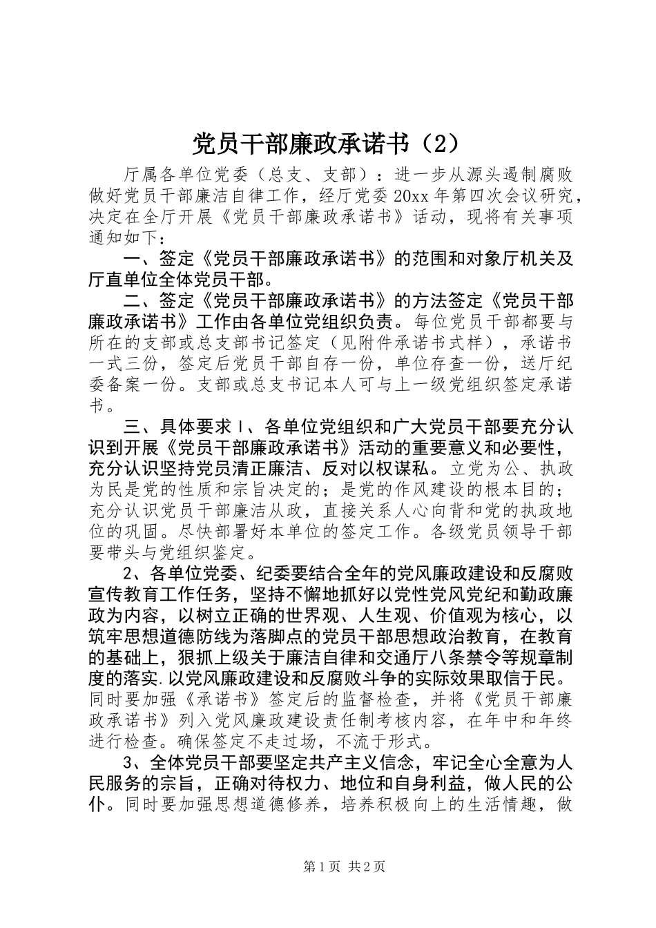 党员干部廉政承诺书(2)_第1页