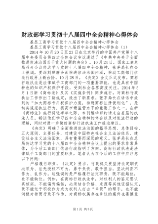 财政部学习贯彻十八届四中全会精神心得体会 