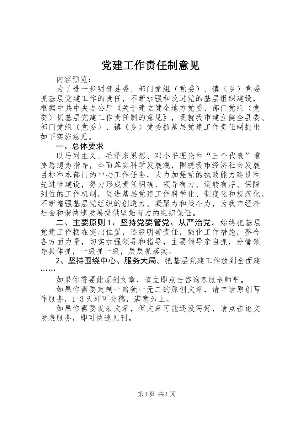 党建工作责任制意见 (3)_第1页