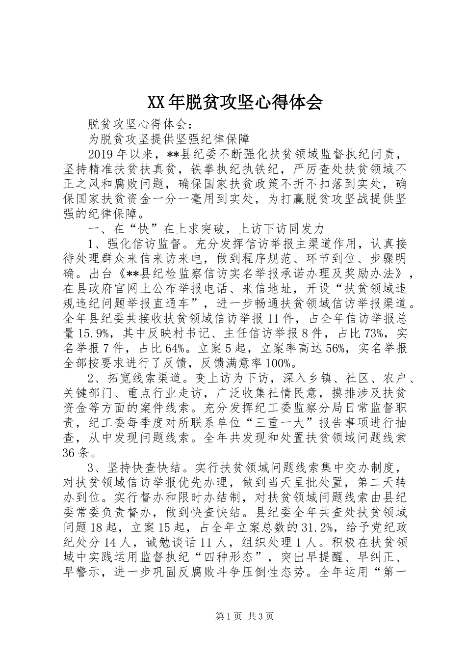 XX年脱贫攻坚心得体会 _第1页