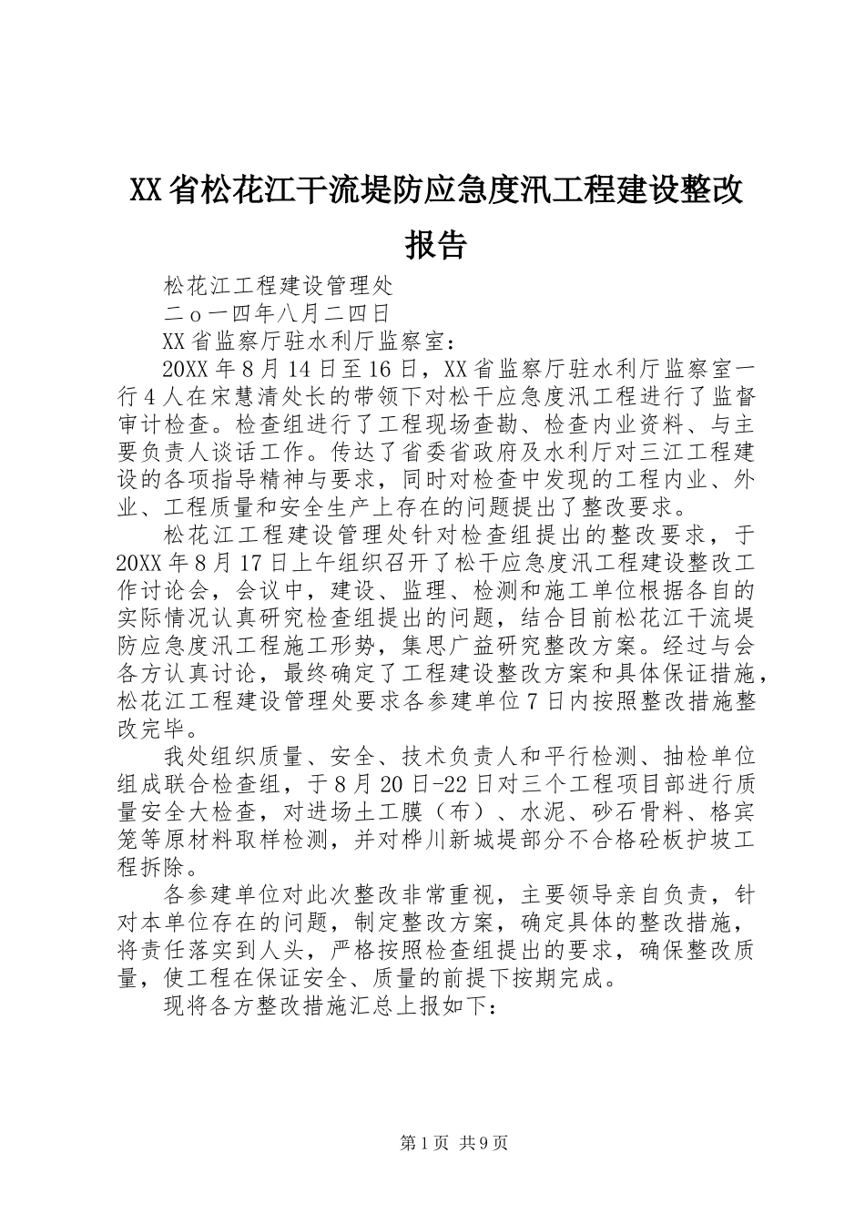XX省松花江干流堤防应急度汛工程建设整改报告_第1页