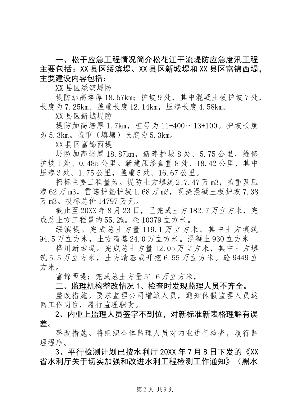 XX省松花江干流堤防应急度汛工程建设整改报告_第2页