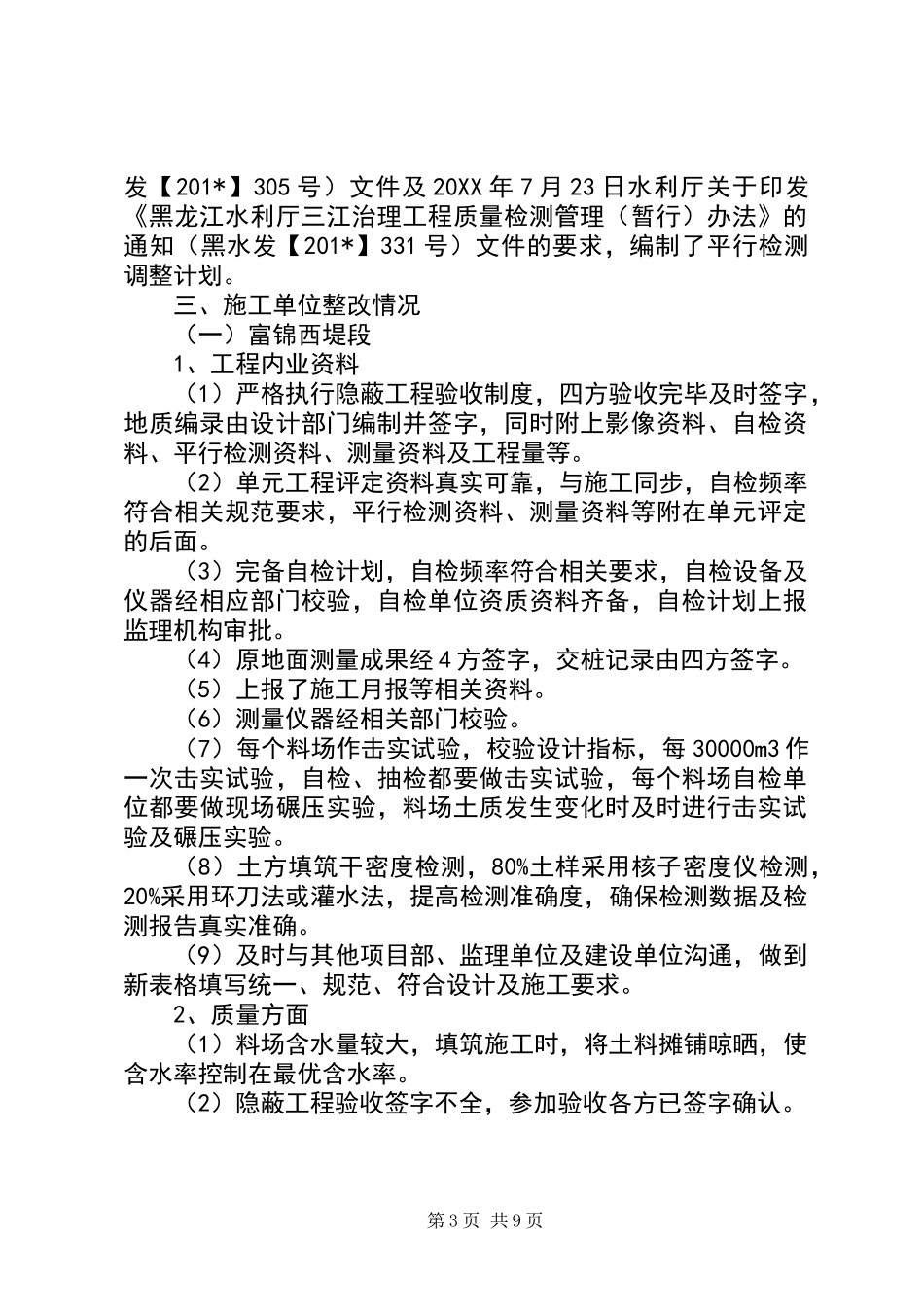 XX省松花江干流堤防应急度汛工程建设整改报告_第3页