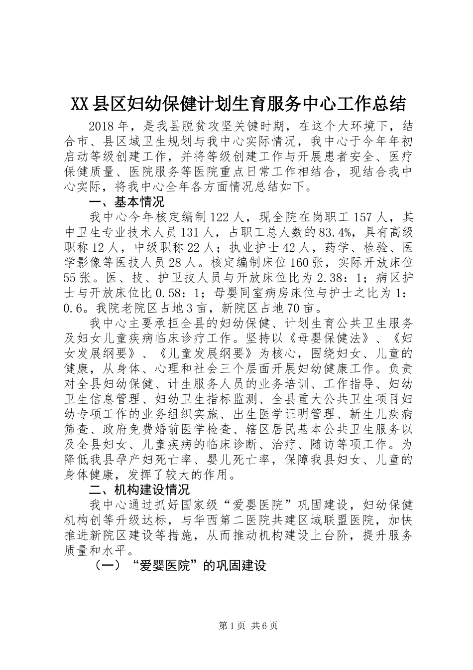 XX县区妇幼保健计划生育服务中心工作总结_第1页