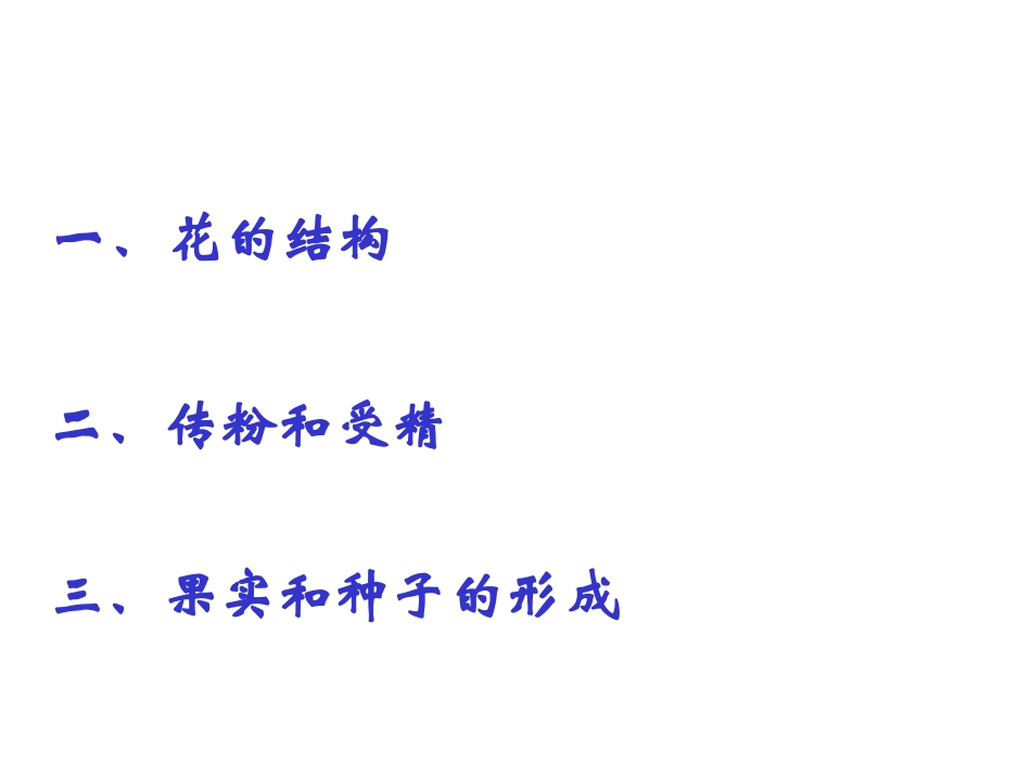 《开花和结果》_第2页