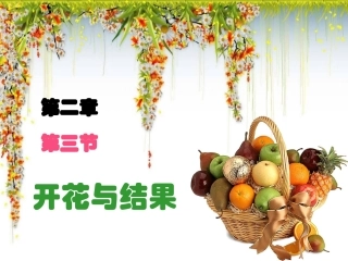 《开花和结果》