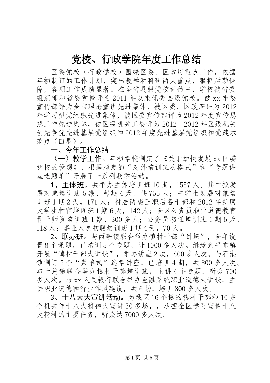 党校、行政学院年度工作总结_第1页