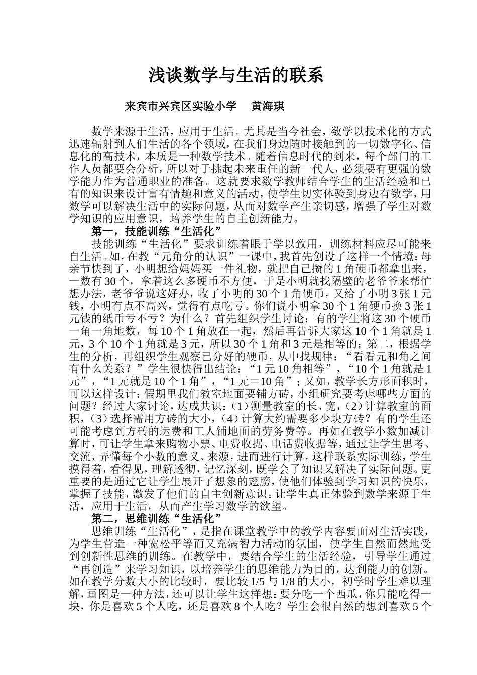 浅谈数学在生活的运用_第1页