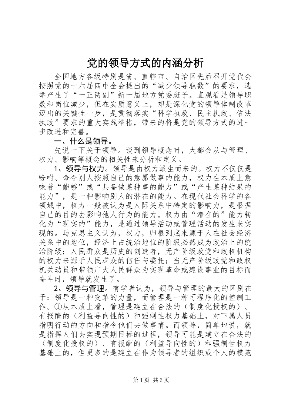 党的领导方式的内涵分析_第1页