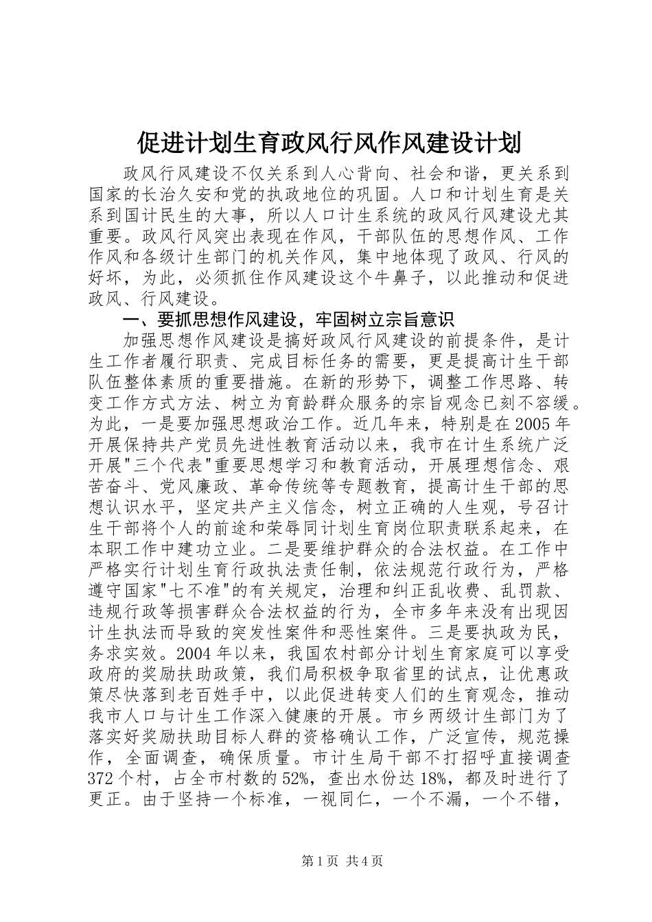 促进计划生育政风行风作风建设计划_第1页