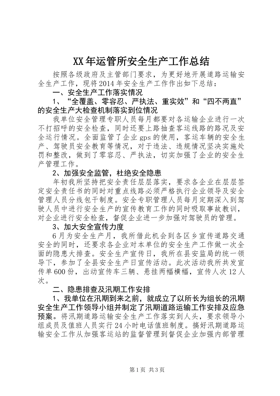 XX年运管所安全生产工作总结_第1页