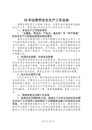 XX年运管所安全生产工作总结