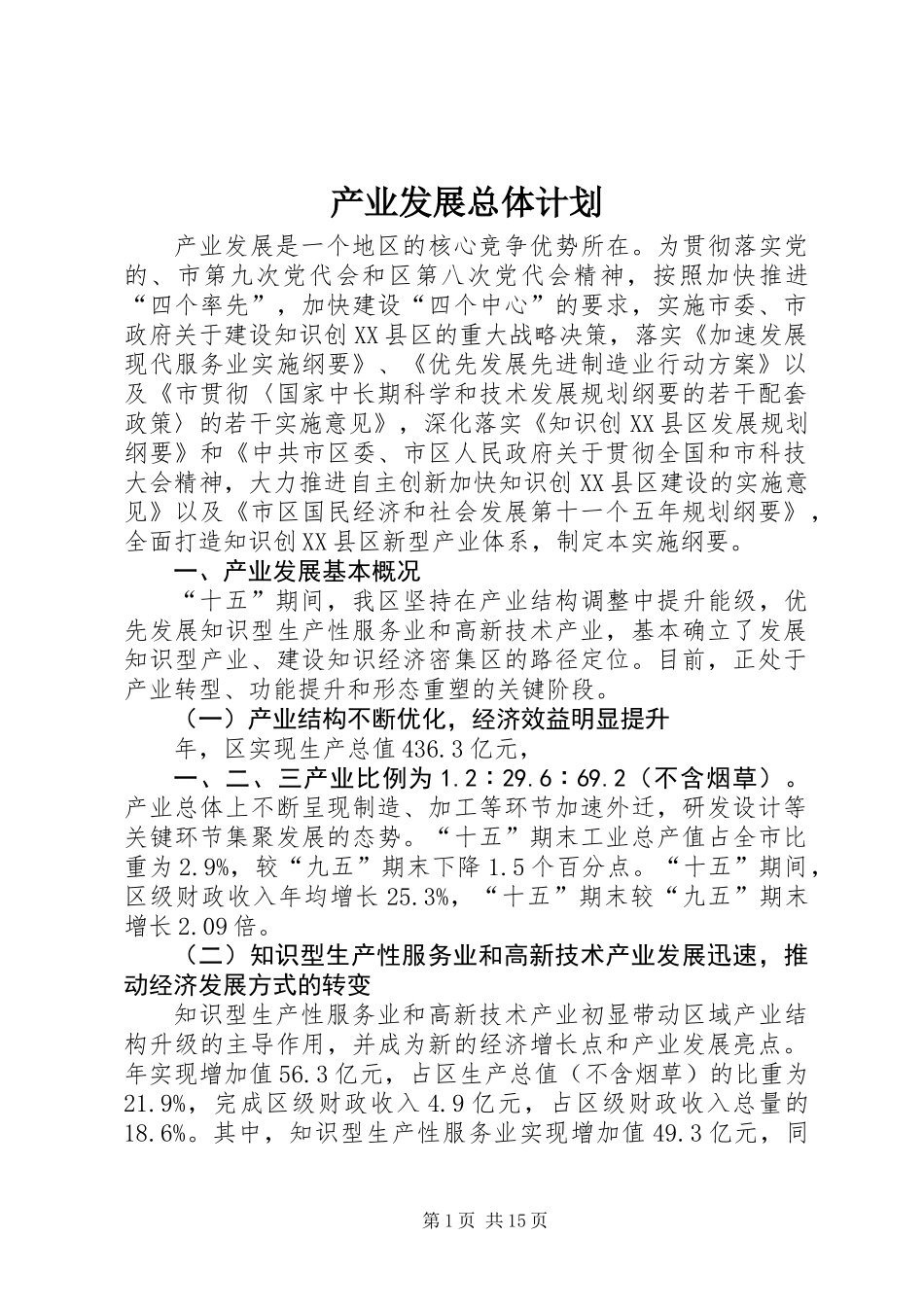 产业发展总体计划_第1页