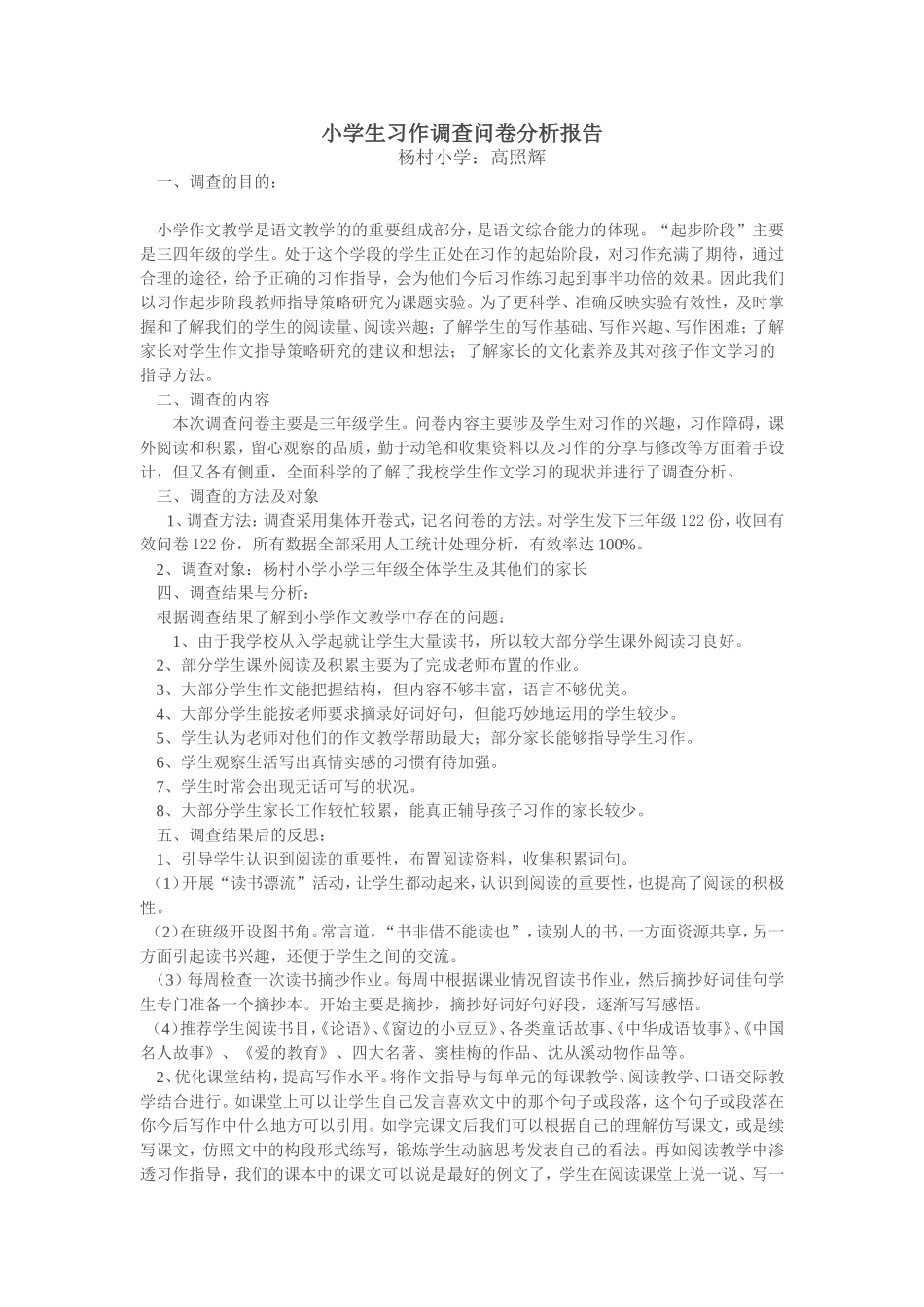 小学生习作情况问卷调查表_第1页