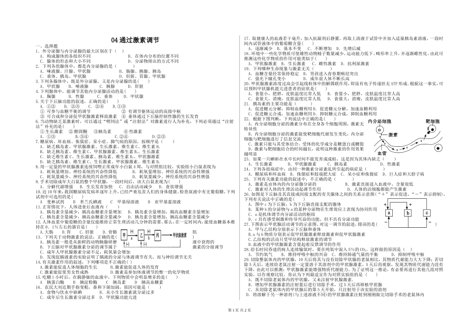 通过激素调节练习_第1页