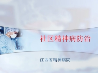 社区重性精神病防治(陈)分析