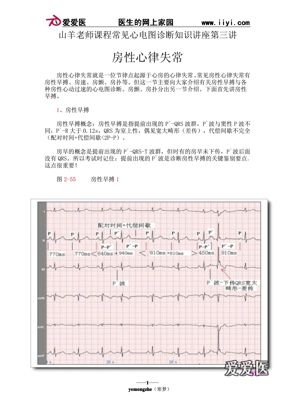 (十五)房性心律失常_第1页