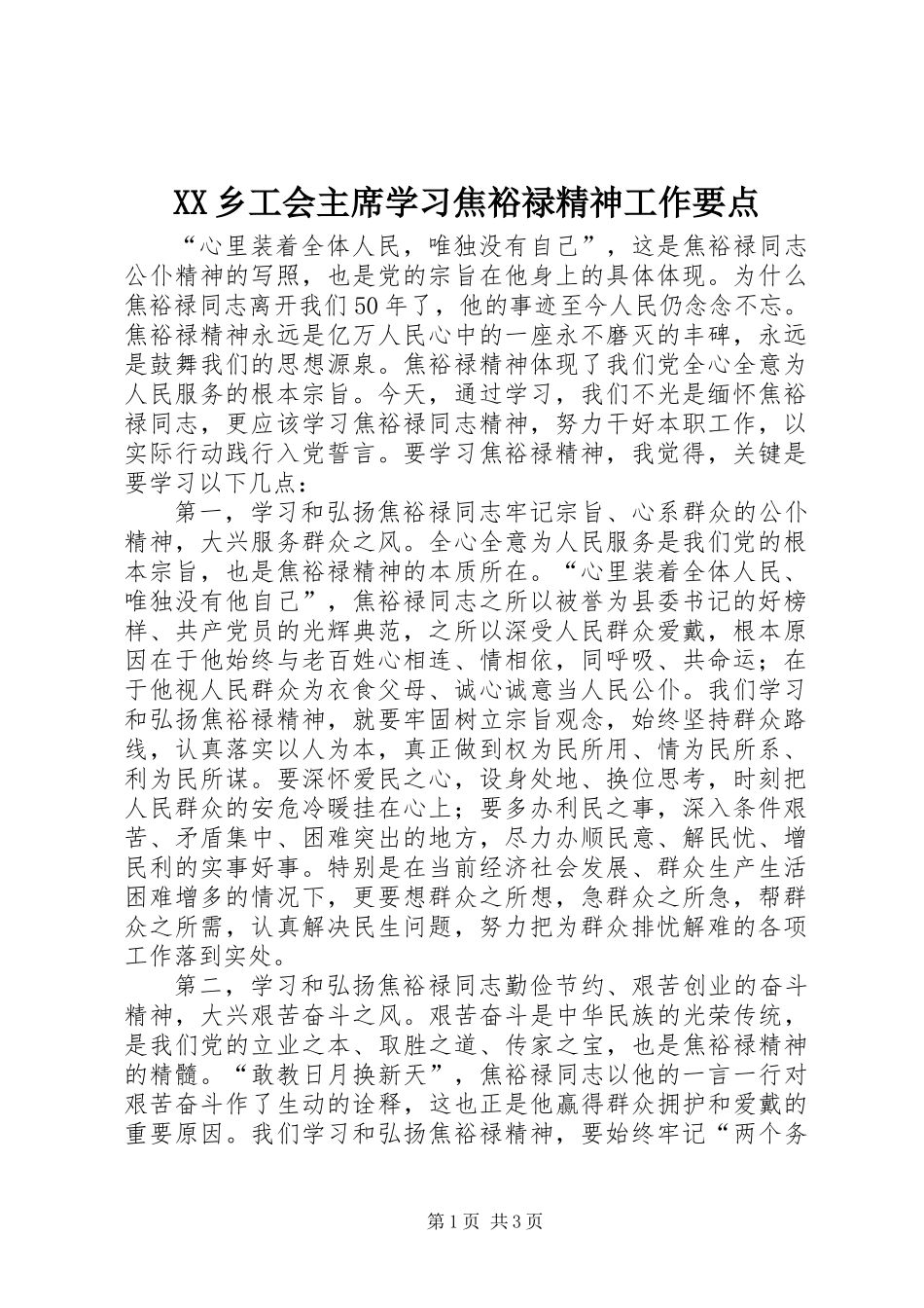 XX乡工会主席学习焦裕禄精神工作要点_第1页
