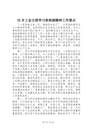 XX乡工会主席学习焦裕禄精神工作要点