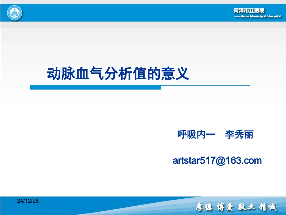 动脉血气分析值的意义李秀丽_第1页