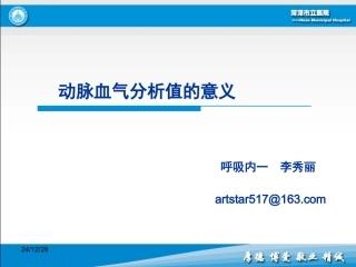 动脉血气分析值的意义李秀丽