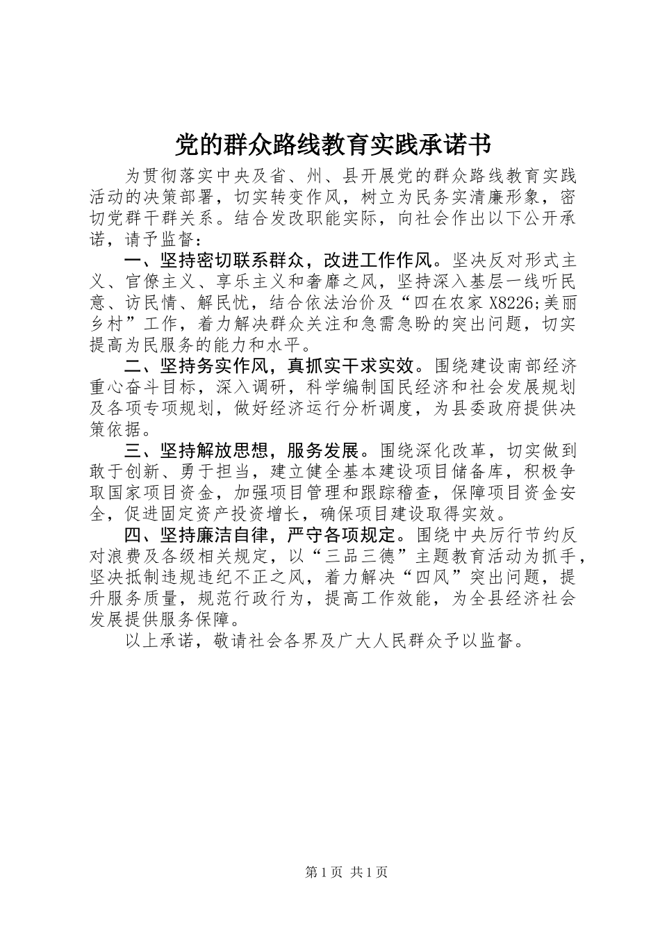 党的群众路线教育实践承诺书_第1页