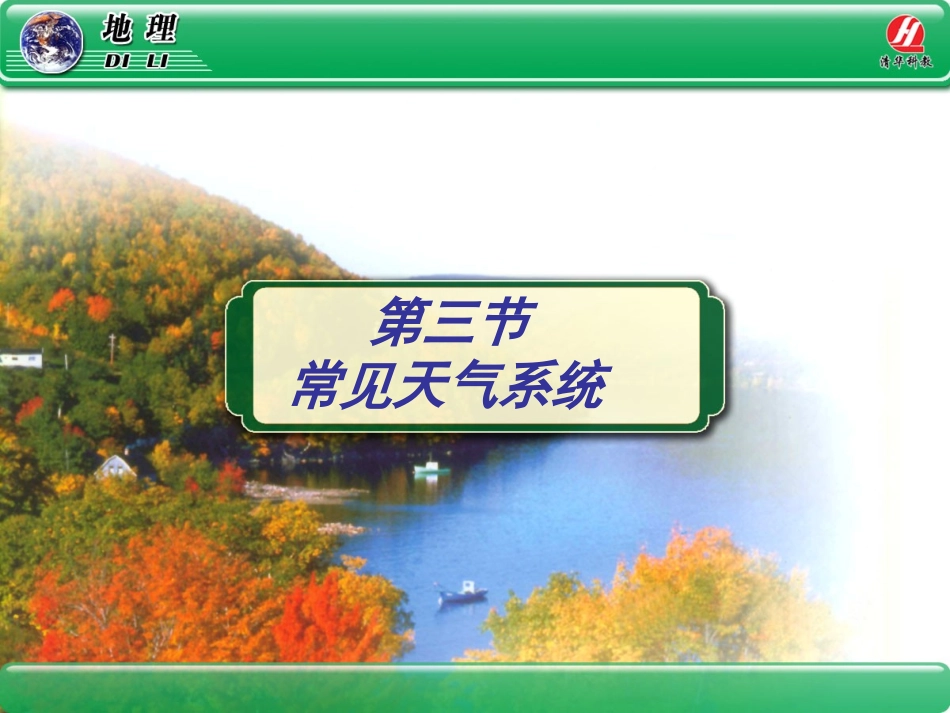 地理①必修23《常见天气系统》PPT课件_第1页