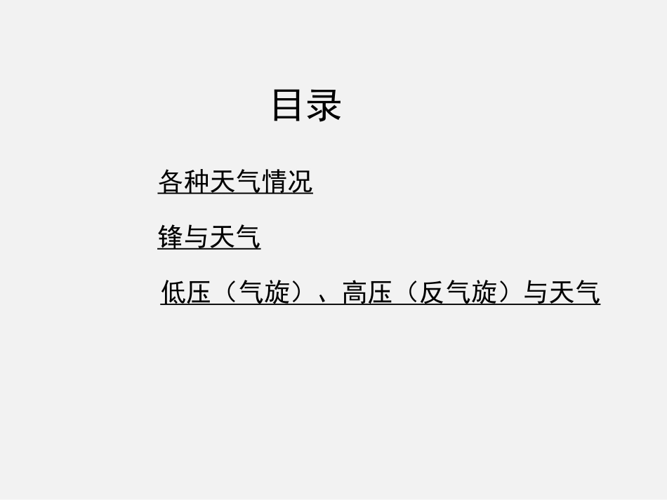 地理①必修23《常见天气系统》PPT课件_第2页