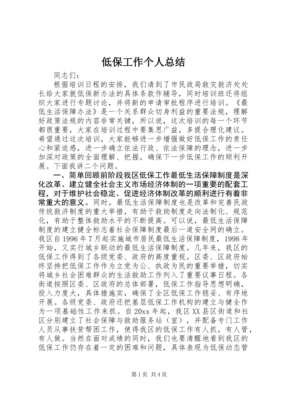 低保工作个人总结_第1页