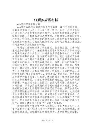 XX现实表现材料