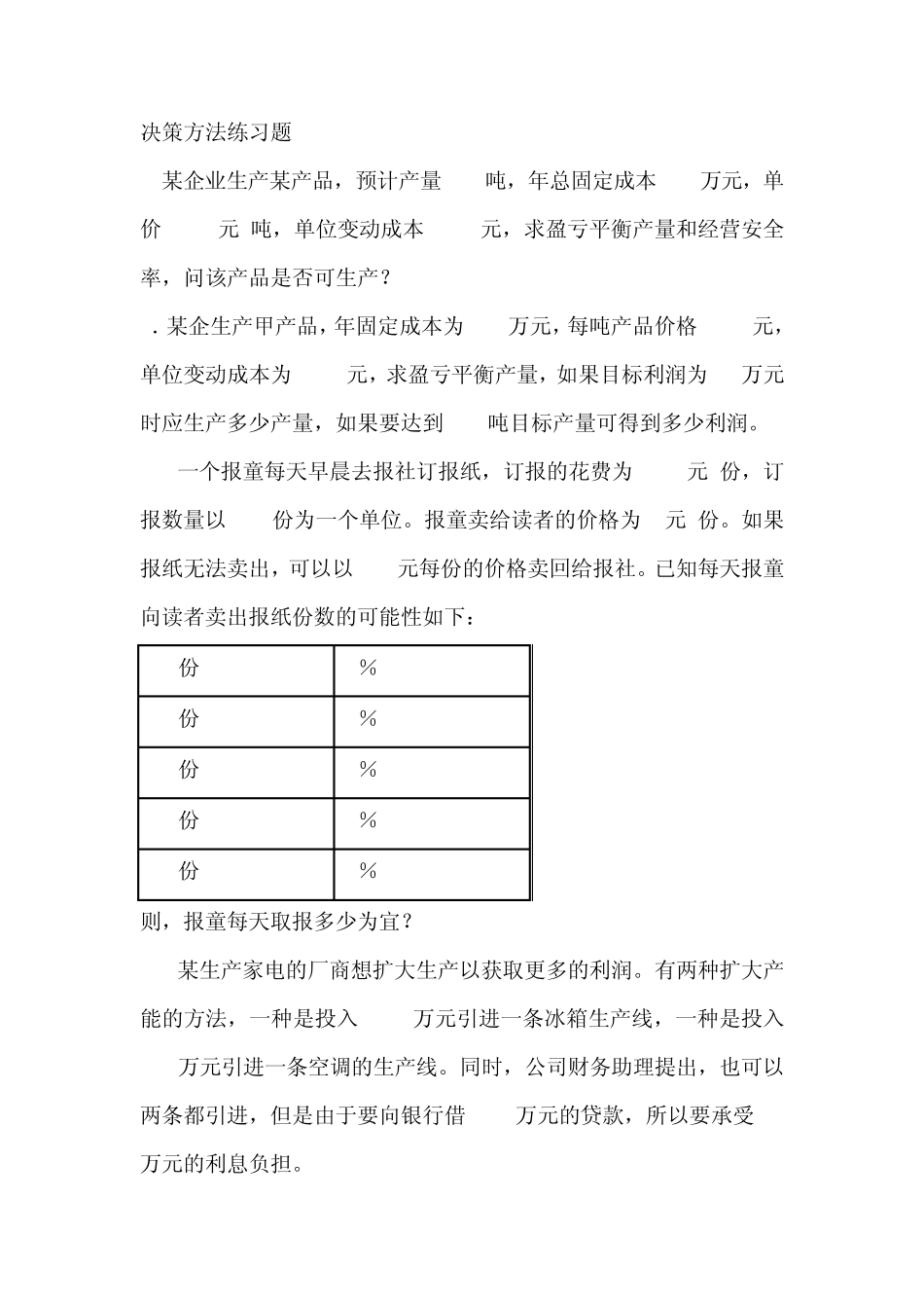 决策方法练习题 _第1页